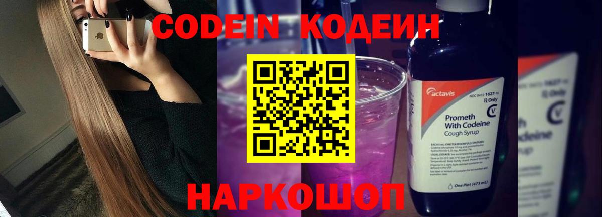 Новый Уренгой  Кодеиновый сироп Lean Purple Drank  Кодеин напиток Lean (лин)  Вход с VPN 